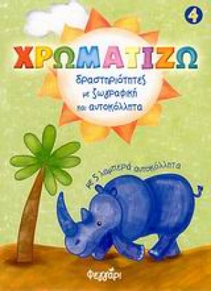Χρωματίζω 4