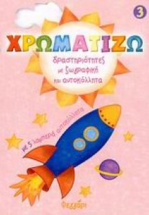 Χρωματίζω 3