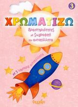 Χρωματίζω 3