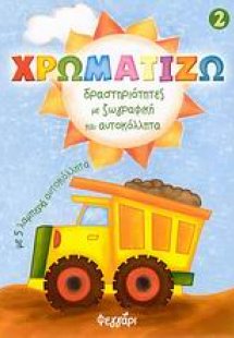Χρωματίζω 2