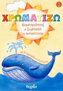 Χρωματίζω 1
