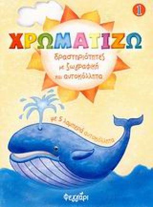 Χρωματίζω 1
