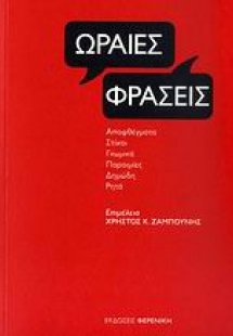 Ωραίες φράσεις