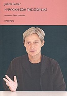 Η ψυχική ζωή της εξουσίας