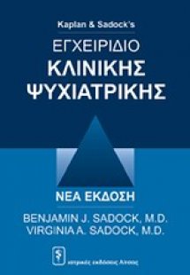 Εγχειρίδιο κλινικής ψυχιατρικής (4η Έκδοση)