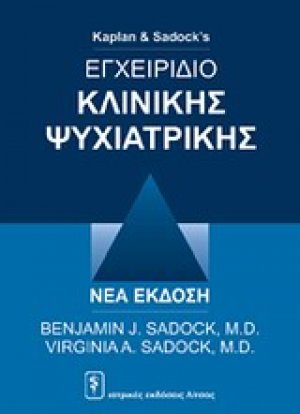 Εγχειρίδιο κλινικής ψυχιατρικής (4η Έκδοση)