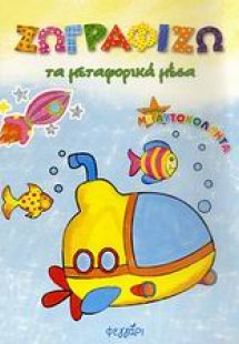 Ζωγραφίζω τα μεταφορικά μέσα