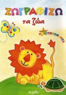 Ζωγραφίζω τα ζώα