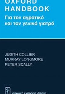 Oxford Handbook για τον αγροτικό και το γενικό γιατρό