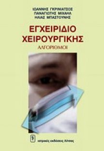 Εγχειρίδιο χειρουργικής