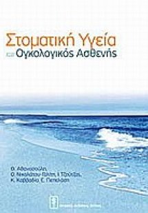 Στοματική υγεία και ογκολογικός ασθενής