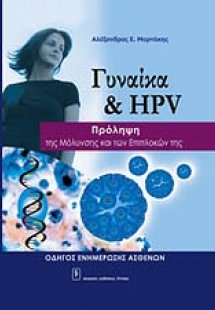 Γυναίκα και HPV