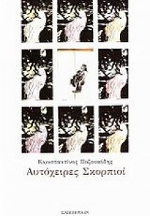 Αυτόχειρες σκορπιοί