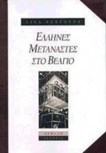 Έλληνες μετανάστες στο Βέλγιο
