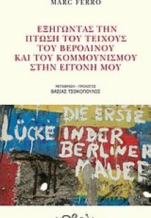 Εξηγώντας την πτώση του Τείχους του Βερολίνου και του κ...
