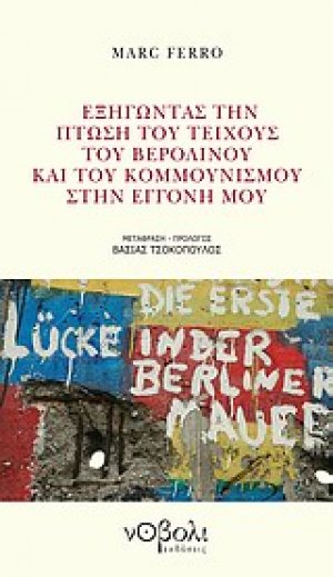 Εξηγώντας την πτώση του Τείχους του Βερολίνου και του κομμουνισμού στην εγγονή μου