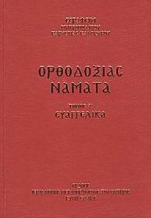 Ορθοδοξίας νάματα