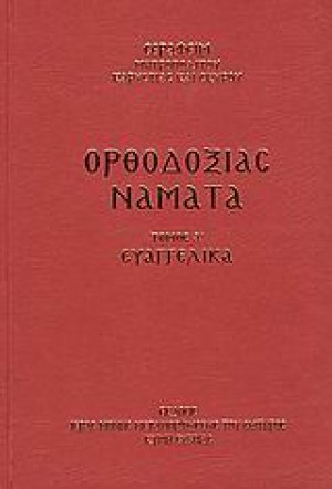 Ορθοδοξίας νάματα