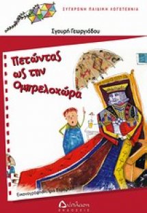 Πετώντας ως την Ομπρελοχώρα