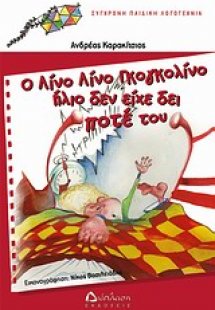 Ο Λίνο Λίνο Γκογκολίνο ήλιο δεν είχε δει ποτέ του