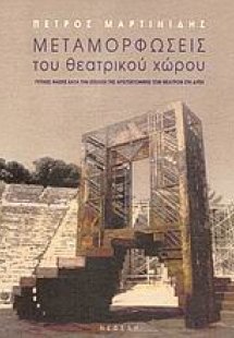 Μεταμορφώσεις του θεατρικού χώρου