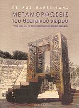 Μεταμορφώσεις του θεατρικού χώρου