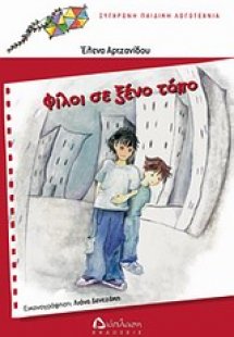 Φίλοι σε ξένο τόπο