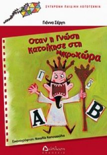 Όταν η Γνώση κατοίκησε στη Μικροχώρα