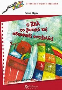 Ο Ζηλ το ξωτικό της αδερφικής αντιζηλίας