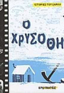 Ο χρυσοθήρας