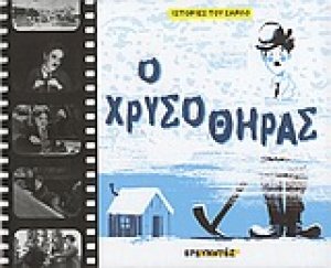 Ο χρυσοθήρας