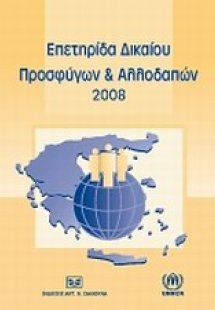 Επετηρίδα δικαίου προσφύγων και αλλοδαπών 2008