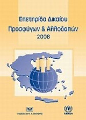 Επετηρίδα δικαίου προσφύγων και αλλοδαπών 2008