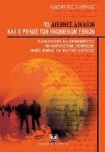 Το διεθνές δίκαιον και ο ρόλος των Ηνωμένων Εθνών