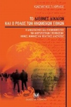 Το διεθνές δίκαιον και ο ρόλος των Ηνωμένων Εθνών