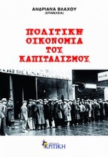 Πολιτική οικονομία του καπιταλισμού