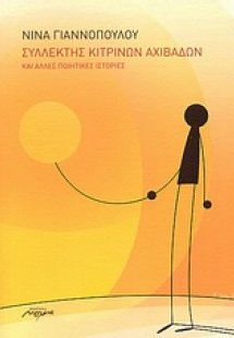 Συλλέκτης κίτρινων αχιβάδων και άλλες ποιητικές ιστορίε...