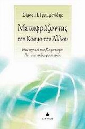 Μεταφράζοντας τον κόσμο του άλλου