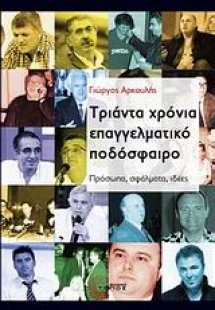 Τριάντα χρόνια επαγγελματικό ποδόσφαιρο