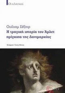 Η τραγική ιστορία του Άμλετ πρίγκιπα της Δανιμαρκίας