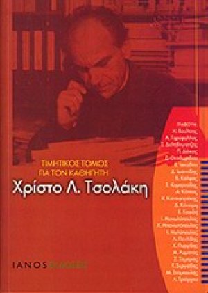 Τιμητικός τόμος για τον καθηγητή Χρίστο Λ. Τσολάκη