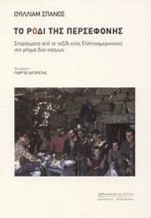 Το ρόδι της Περσεφόνης