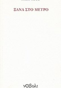 Ξανά στο μετρό