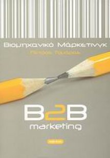 Βιομηχανικό μάρκετινγκ