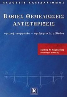Βαθιές θεμελιώσεις, αντιστηρίξεις