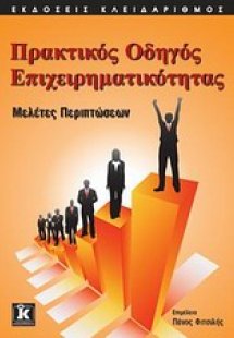 Πρακτικός οδηγός επιχειρηματικότητας