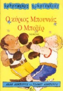 Ο κύριος Μπουνιάς ο μποξέρ