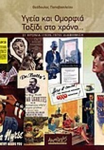 Υγεία και ομορφιά: Ταξίδι στο χρόνο...