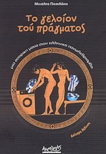 Το γελοίον του πράγματος...