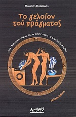 Το γελοίον του πράγματος...